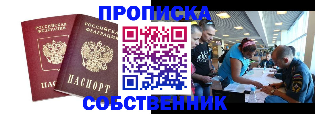 купить прописку в Завитинске